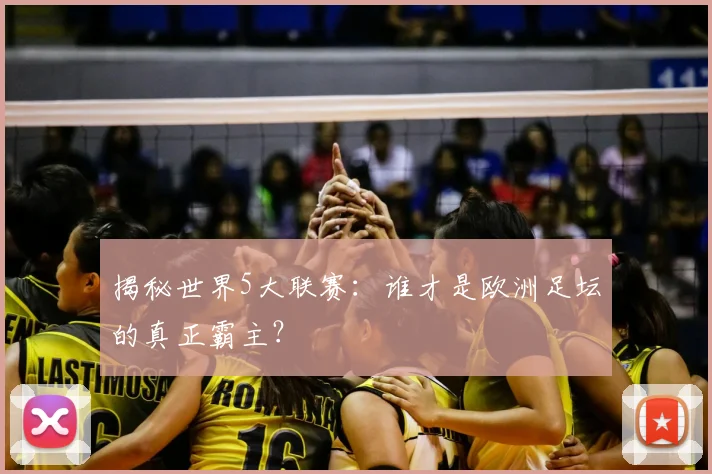 揭秘世界5大联赛：谁才是欧洲足坛的真正霸主？