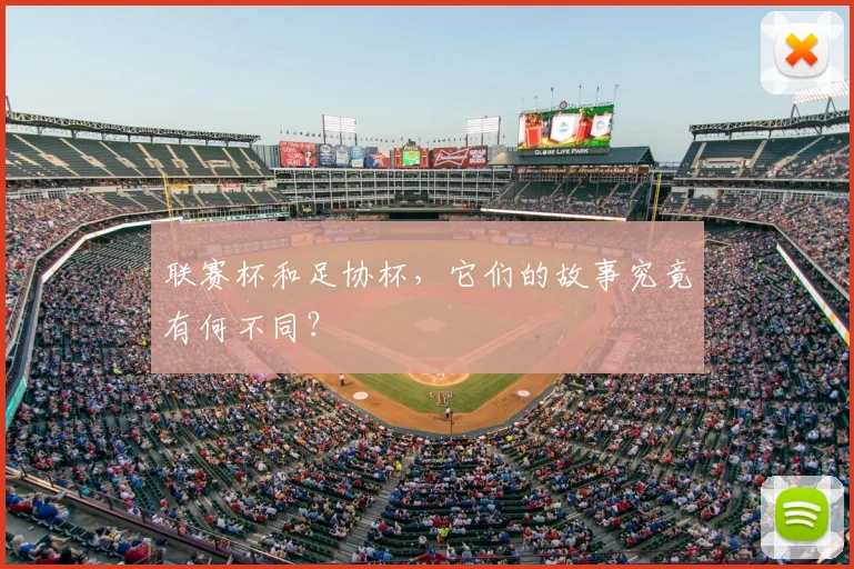 联赛杯和足协杯,它们的故事究竟有何不同?