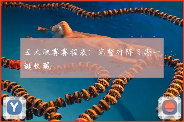 五大联赛赛程表：完整对阵日期一键收藏