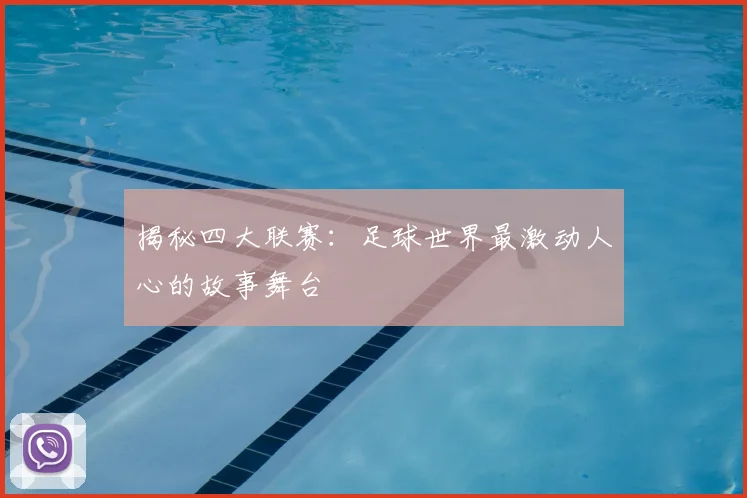 揭秘四大联赛:足球世界最激动人心的故事舞台