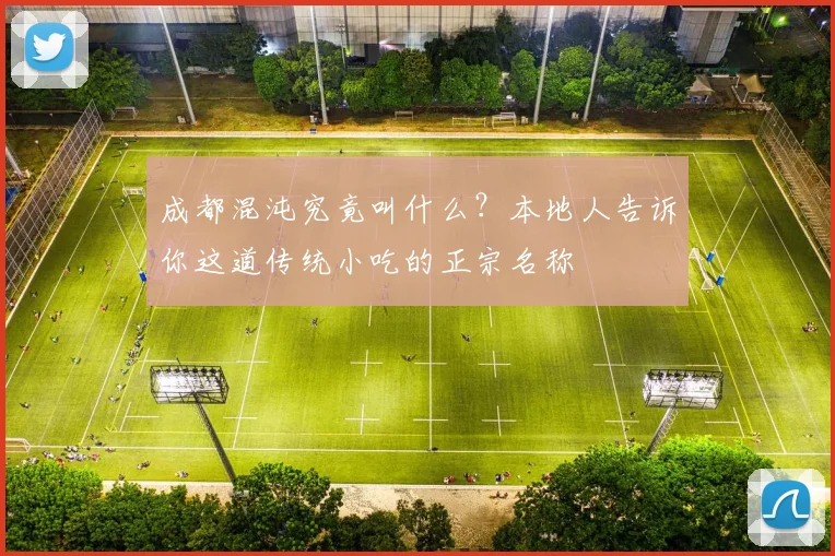 成都混沌究竟叫什么？本地人告诉你这道传统小吃的正宗名称