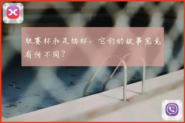 联赛杯和足协杯,它们的故事究竟有何不同?