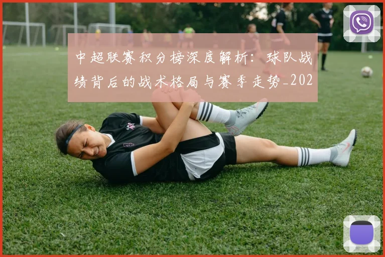 中超联赛积分榜深度解析：球队战绩背后的战术格局与赛季走势_20260611140847