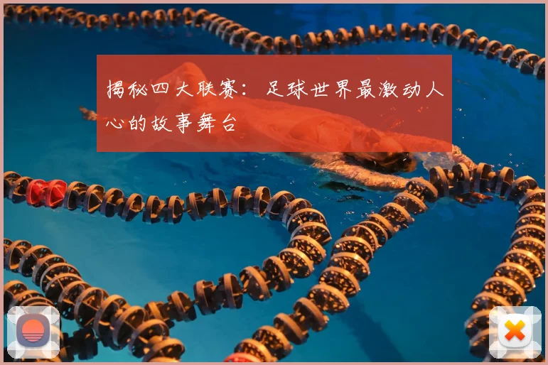 揭秘四大联赛:足球世界最激动人心的故事舞台