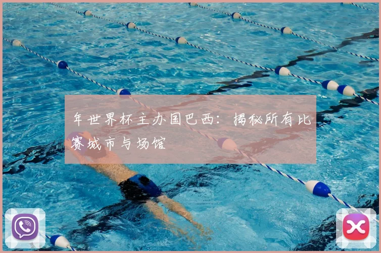 年世界杯主办国巴西:揭秘所有比赛城市与场馆