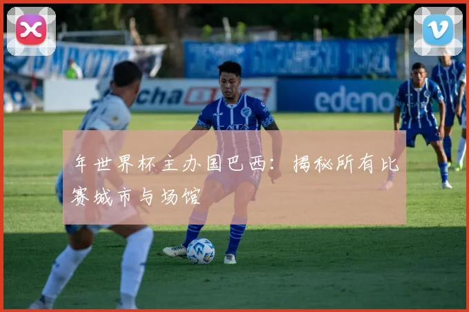 年世界杯主办国巴西:揭秘所有比赛城市与场馆