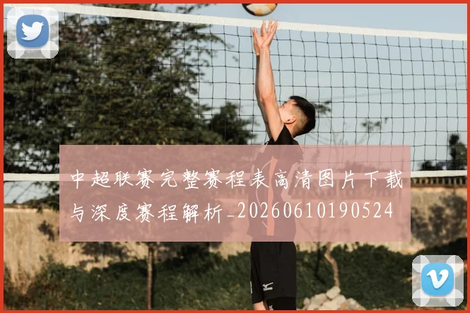 中超联赛完整赛程表高清图片下载与深度赛程解析_20260610190524