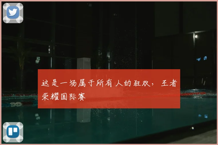 这是一场属于所有人的狂欢，王者荣耀国际赛