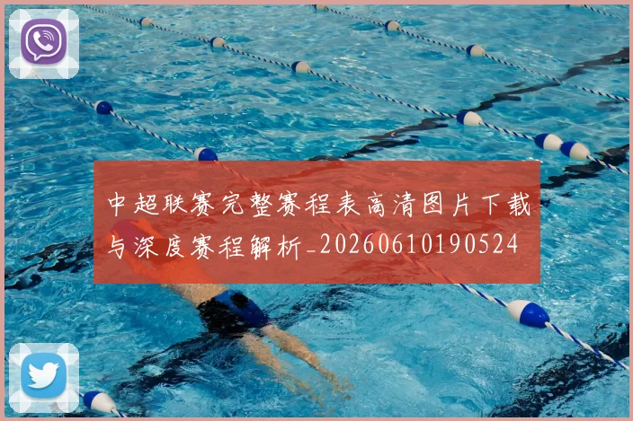 中超联赛完整赛程表高清图片下载与深度赛程解析_20260610190524
